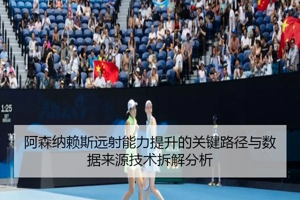 阿森纳赖斯远射能力提升的关键路径与数据来源技术拆解分析