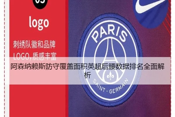阿森纳赖斯防守覆盖面积英超后腰数据排名全面解析