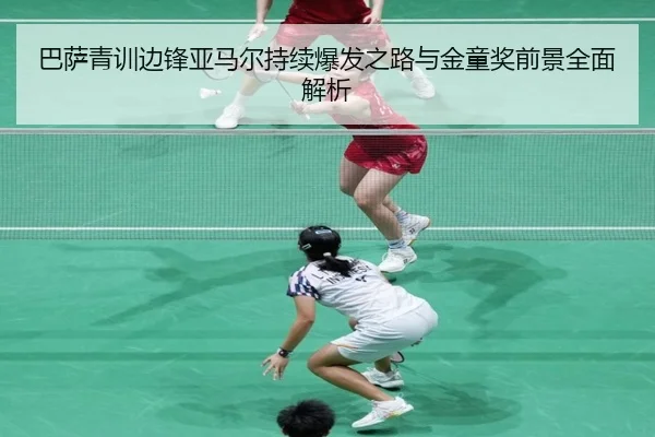 巴萨青训边锋亚马尔持续爆发之路与金童奖前景全面解析