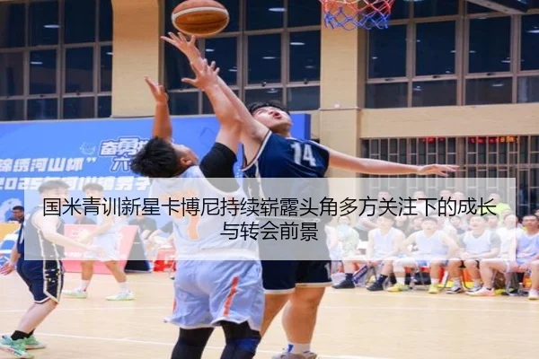 国米青训新星卡博尼持续崭露头角多方关注下的成长与转会前景