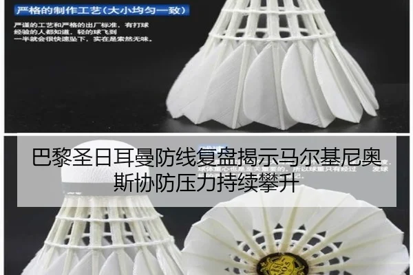 巴黎圣日耳曼防线复盘揭示马尔基尼奥斯协防压力持续攀升